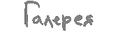 Галерея